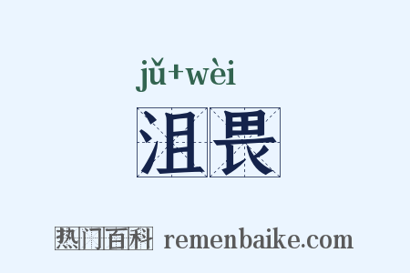 沮畏是什么意思的图片